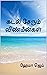 கடல் சேரும் விண்மீன்கள் | Kadal Serum Vinmeengal by Hema Jay