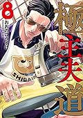 極主夫道 8 [Gokushufudō 8]