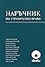 Наръчник по строително право by Адриана Спасова