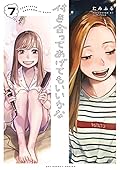 付き合ってあげてもいいかな 7 [Tsukiatte Agete mo Ii ka na 7]