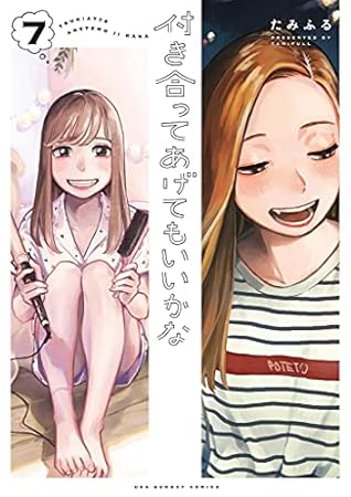 付き合ってあげてもいいかな 7 [Tsukiatte Agete mo Ii ka na 7] (How Do We Relationship?, #7)