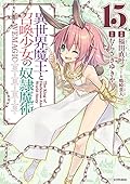 異世界魔王と召喚少女の奴隷魔術 15 [Isekai Maou to Shoukan Shoujo no Dorei Majutsu 15]