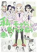 私がモテないのはどう考えてもお前らが悪い! 20 [Watashi ga Motenai no wa Dou Kangaete mo Omaera ga Warui! 20]