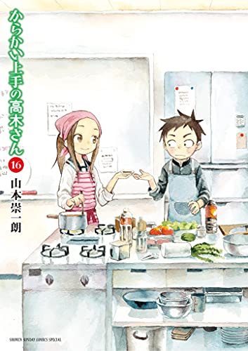 からかい上手の高木さん 16 [Karakai Jouzu no Takagi-san 16] (Teasing Master Takagi-san, #16)