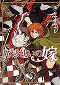 魔法使いの嫁 16 [Mahōtsukai no Yome 16]