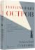 Потерянный остров. Книга репортажей из оккупированного Крыма