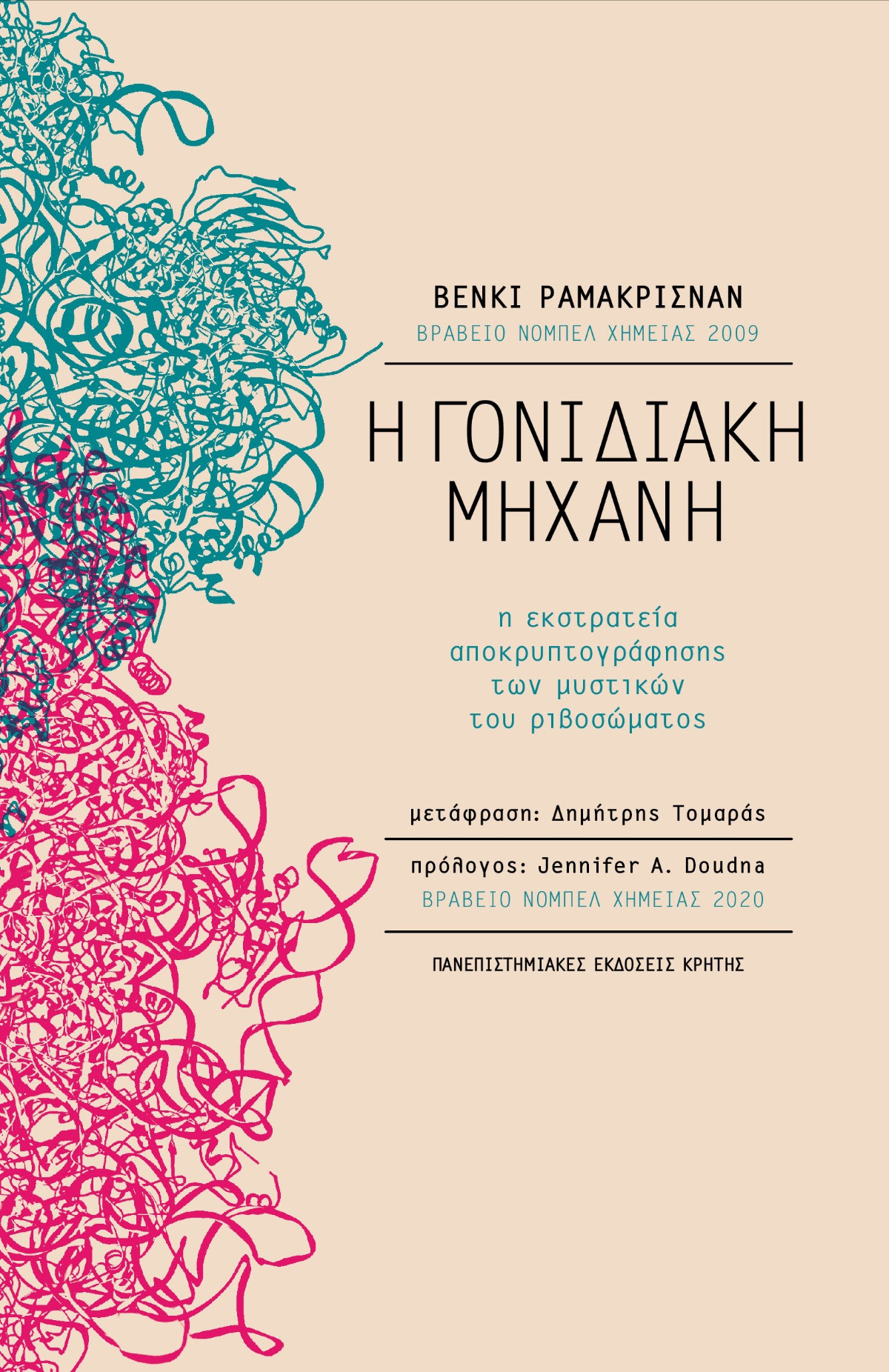 Η γονιδιακή μηχανή: Η εκστρατεία αποκρυπτογράφησης των μυστικών του ριβοσώματος