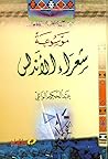 موسوعة شعراء الاندلس موسوعة شعراء الاندلس