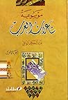موسوعة شاعرات الاندلس موسوعة شاعرات الاندلس