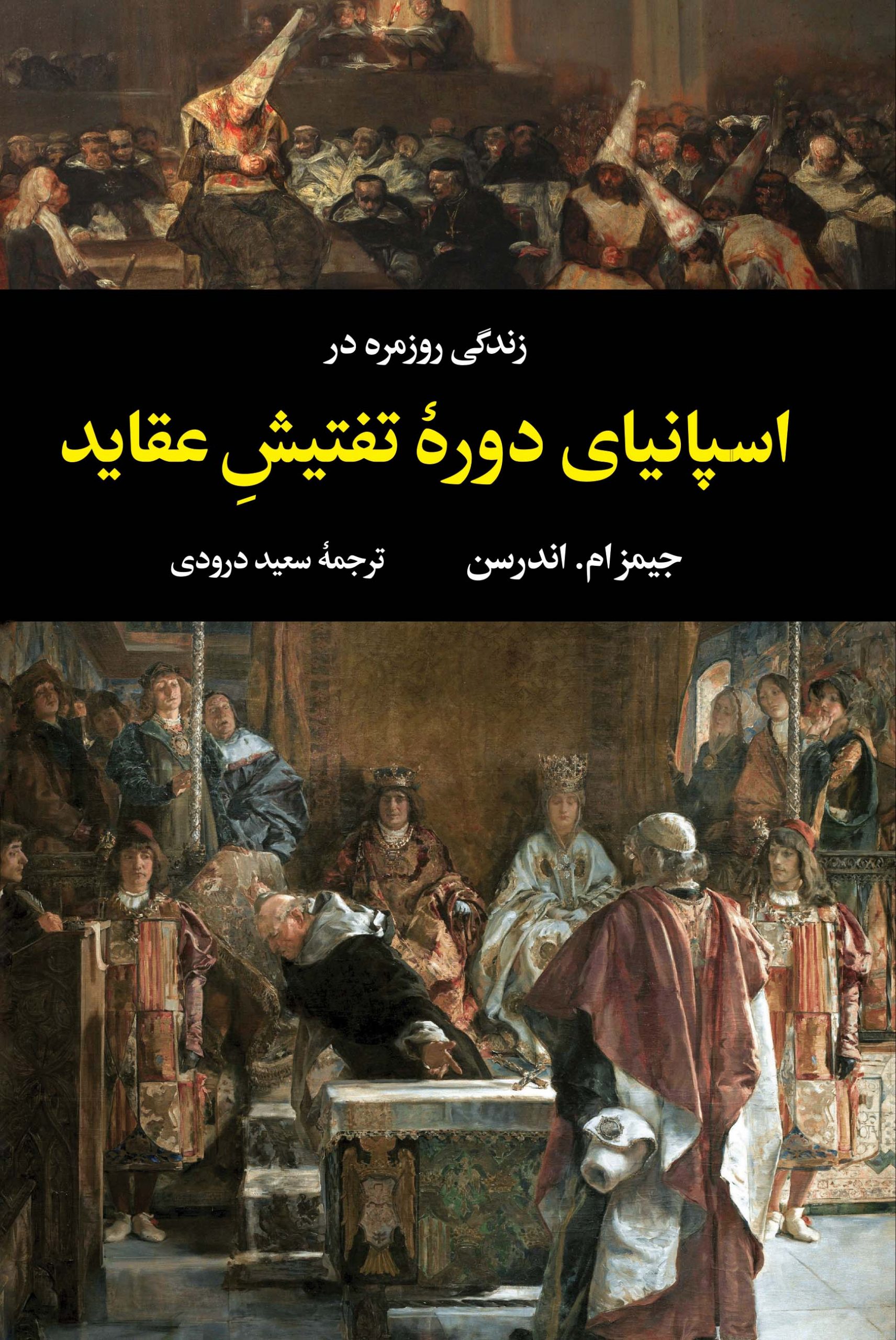 زندگی روزمره در اسپانیای دورۀ تفتیش عقاید