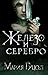 Железо и серебро (Красный в...