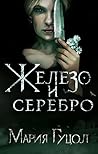 Железо и серебро (Красный вереск, #2)