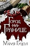 Город-на-Границе (Красный вереск, #4) Город-на-Границе (Красный вереск, #4)
