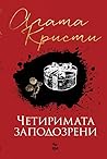Четиримата заподозрени Четиримата заподозрени
