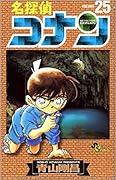 名探偵コナン 25 [Meitantei Conan 25]