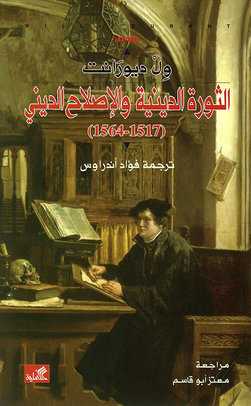 الثورة الدينية والإصلاح الديني (1517-1564)