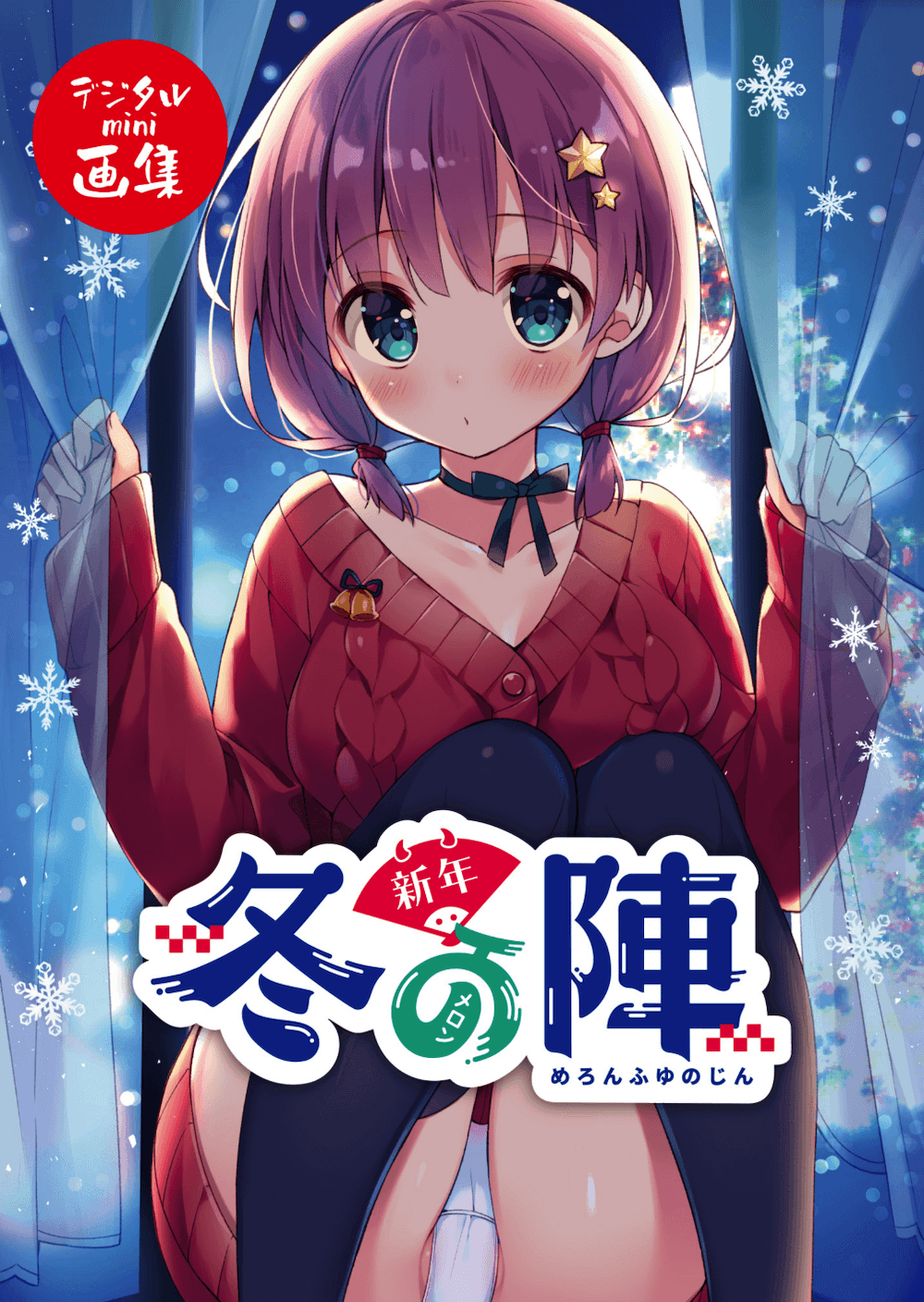 メロン冬の陣～新年～ デジタルmini画集 (Unknown Binding)