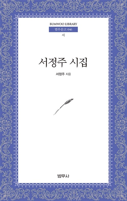 서정주 시집 (Paperback)