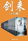 剑来（1-21册）