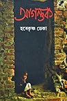 আগন্তুক (Aagantuk) আগন্তুক (Aagantuk)