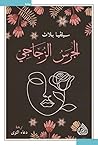 الجرس الزجاجي