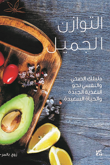 التوازن الجميل: دليلك الصحي والنفسي نحو التغذية الجيدة والحياة السعيدة (Paperback)