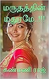 மருதத்தின் மதுரமே..!!! (Tamil Edition)
