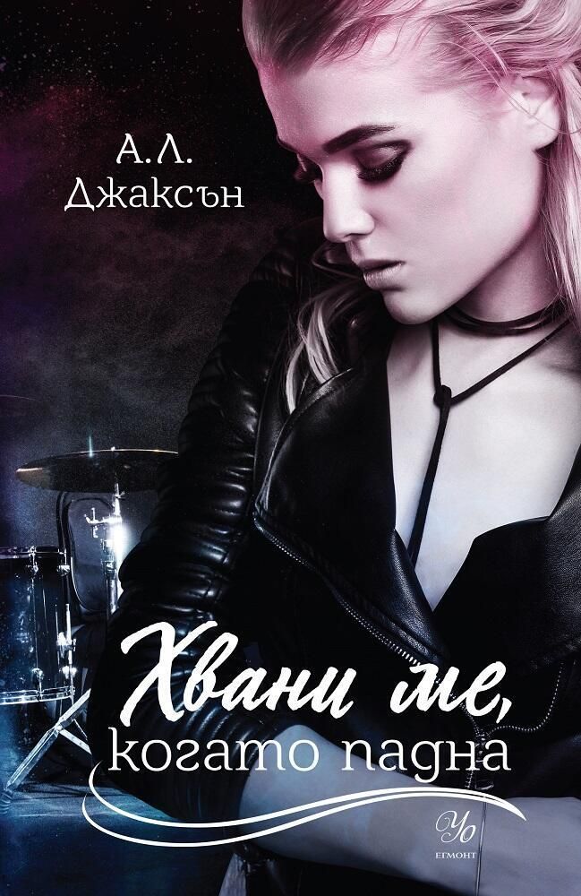 Хвани ме, когато падна (Falling Stars #2)