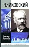 Чайковский