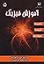 آموزش فیزیک – راهبردها،شیوه‌ها و مهارت‌ها