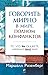 Говорить мирно в мире, полном конфликтов: То, что вы скажете, изменит ваш мир