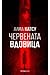 Червената вдовица