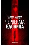 Червената вдовица by Alma Katsu
