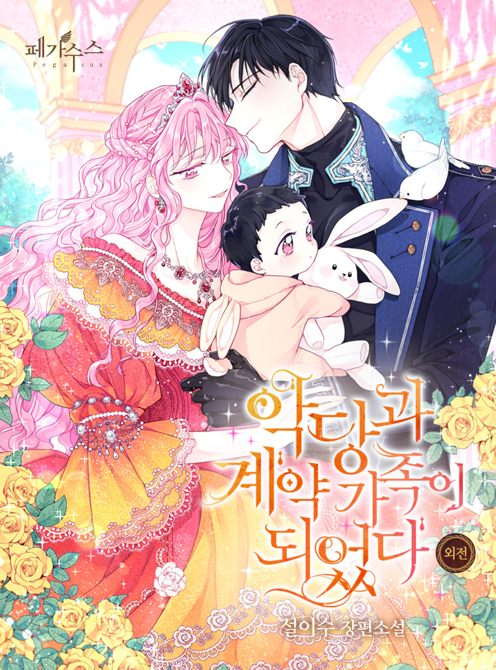 세이렌: 악당과 계약 가족이 되었다 외전 [Seiren: Agdanggwa Gyeyag Gajog-i Doeeossda: Oejeon] (The Siren [Novel], Side story)