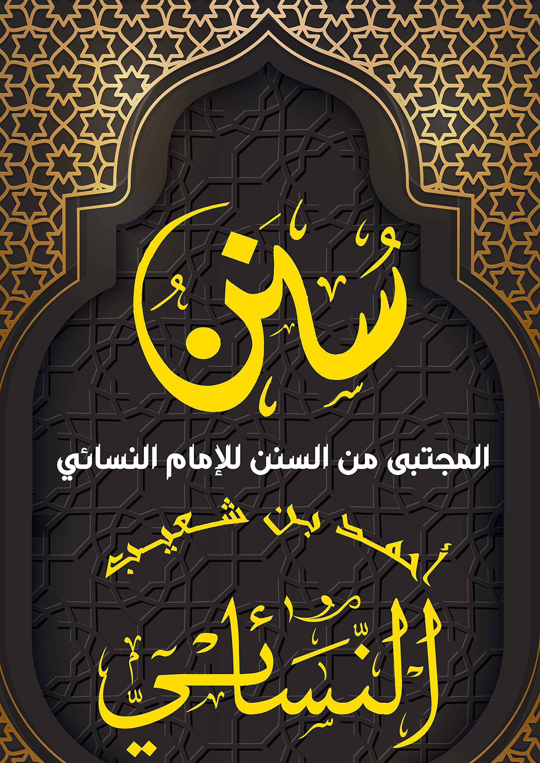 ‫المجتبى من السنن: سنن النسائي ( السنن الصغرى )‬ (Arabic Edition)