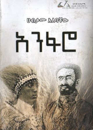 አንፋሮ