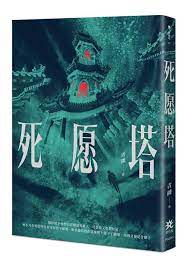 死愿塔 (Kindle Edition)