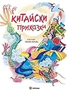 Китайски приказки by Shirley Goulden