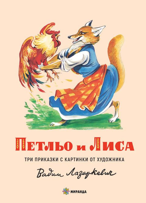 Петльо и Лиса (Hardcover)