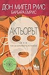 Актьорът: Или как...