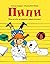 Пипи не иска да порасне и други истории by Astrid Lindgren