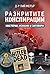 Разкритите конспирации: Мистерии, измами и заговори
