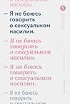 Я не боюсь говорить о сексуальном насилии by Морозова Светлана Андреевна