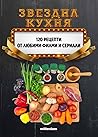 Звездна кухня: 120 рецепти от любими филми и сериали