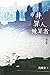 市井．罪人．被罪者