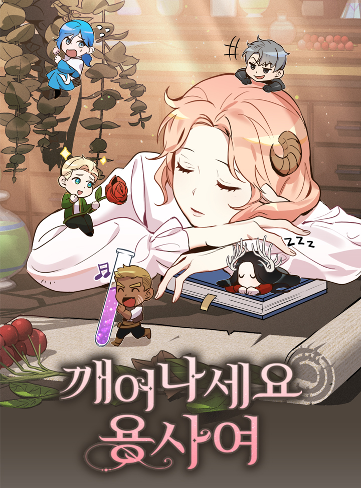 깨어나세요, 용사여 1 [Ggaeeonaseyo, Yongsayeo 1] (Wake Up, Warrior [Webtoon], Season 1)