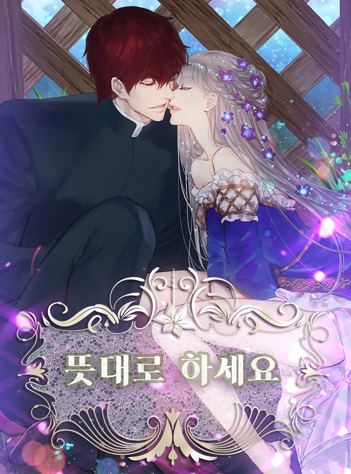 뜻대로 하세요 2 [Ddeusdaero Haseyo 2] (As You Like It, Margrave, Season 2)