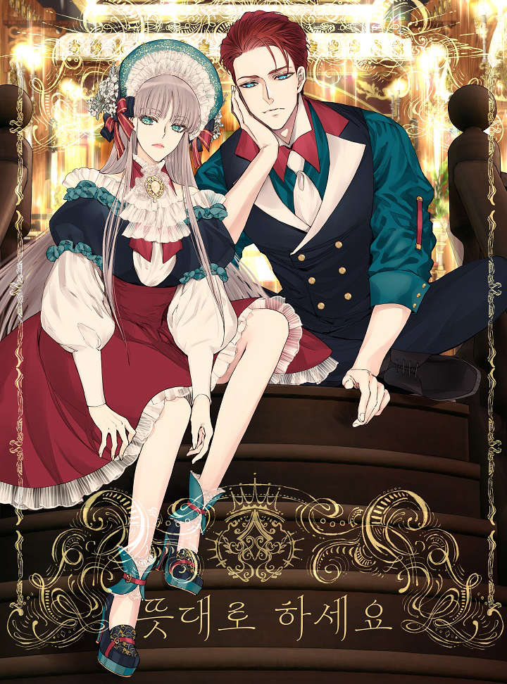뜻대로 하세요 3 [Ddeusdaero Haseyo 3] (As You Like It, Margrave, Season 3)