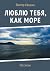 Люблю тебя, как Море: Рассказы (Russian Edition)