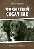 Чокнутый собачник: Рассказы о собаках (Russian Edition)